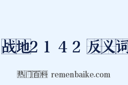 战地2142反义词是什么意思的图片